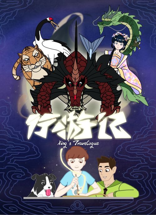 《行游记》幕后制作手札 从创意火花到动画成片的探索之旅